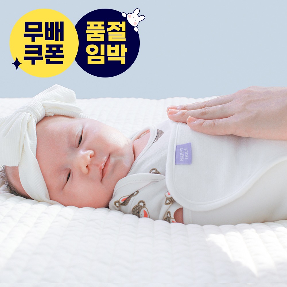 해피테일즈 [추석맞이] 스와들 토닥스트랩 신생아 아기 모로반사방지 67% OFF